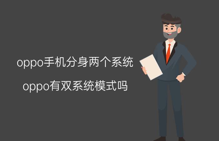 oppo手机分身两个系统 oppo有双系统模式吗？